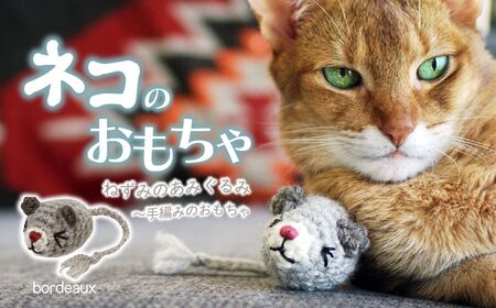 necono 「ねずみのあみぐるみ」【Bordeaux】オーガニックキャットニップ入り 猫のおもちゃ 猫グッズ ねずみのおもちゃ 埼玉県 上尾市 猫のおもちゃ