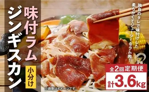 【 定期1ヶ月毎2回 】 味付 ラム ジンギスカン 【 小分け 】 200g × 9袋  計1.8kg お肉 肉 ニク にく 羊 タレ すき焼き ジューシー 定期配送 定期便