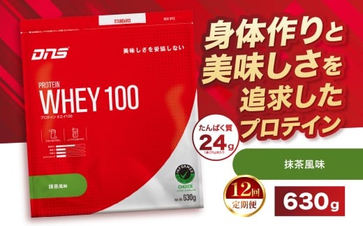 【定期便12回】DNS プロテインホエイ 100 抹茶 風味 630g |  プロテイン ホエイプロテイン 抹茶 グリーンティー 人気 高たんぱく ダイエット 置き換え 栃木県 送料無料