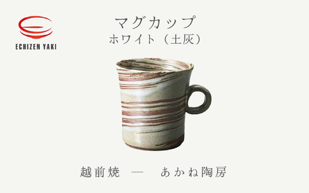  越前焼のふるさと越前町からお届け！ マグカップ ホワイト（土灰）あかね陶房 越前焼 越前焼き 【 コップ コーヒーカップ ティーカップ スープカップ マグ 220ml かっぷ  おしゃれ  食卓 食器 ギフト うつわ 電子レンジ 食洗機  陶芸作家 工芸品  陶器 】 [e25-a080]