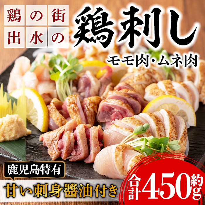 i691 《毎月数量限定》鹿児島の味！鳥刺し食べ比べセット(合計約450g・ムネ肉280g,モモ肉170g)【味処 心】