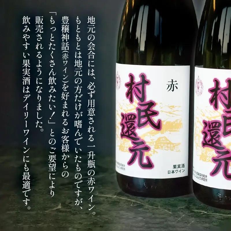 月山ワイン『村民還元』　1800ml（一升瓶）　赤ワイン　たっぷり　1.8L×2本　K20-769
