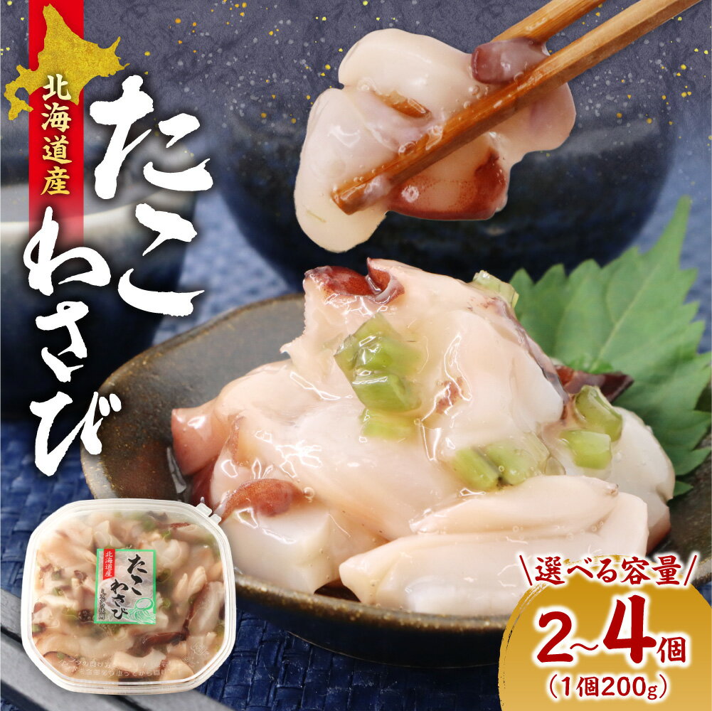 【ふるさと納税】 北海道産 たこわさび 200g 【 選べる 容量 】 2個 3個 4個 タコ 蛸 みずたこ ワサビ 茎わさび 珍味 酒 肴 晩酌 おつまみ 海鮮 手巻き 寿司 お茶漬け おかず ご飯のお供 冷凍 クール便 北海道 札幌市