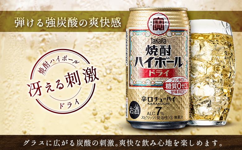 【最短3営業日発送!!】数量限定 ＜ タカラ「焼酎 ハイボール」 350ml×24本＞ ドライ TaKaRa 国産 人気 チューハイ 宝 缶酎ハイ 宮崎県 送料無料