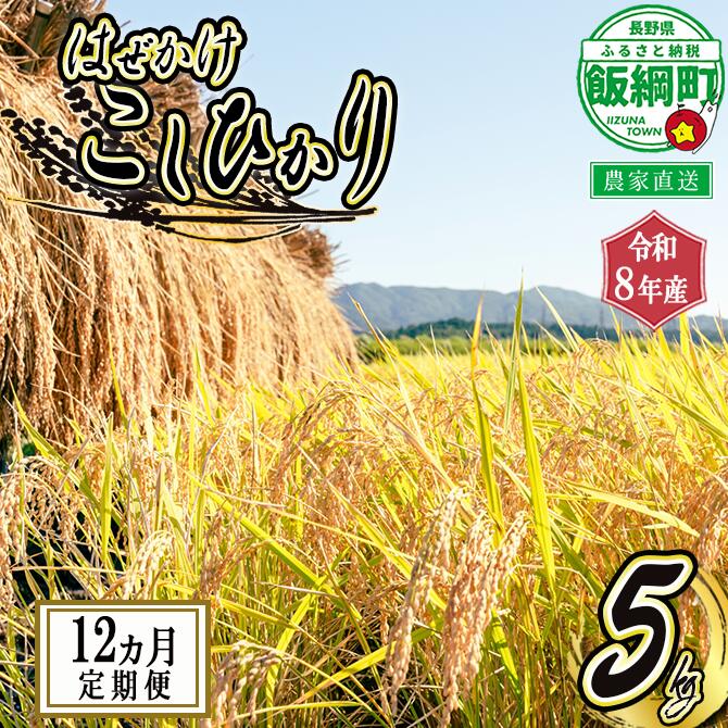 【ふるさと納税】 こしひかり 5kg × 12回 【 12カ月 定期便 】 ※沖縄および離島への配送不可 黒柳さんのはぜかけ米 長野県 飯綱町 【 米 新米 お米 精米 白米 信州 長野 はぜかけ米 】【令和8年度収穫分】発送：2026年11月上旬〜 [お届け12回 (**)]