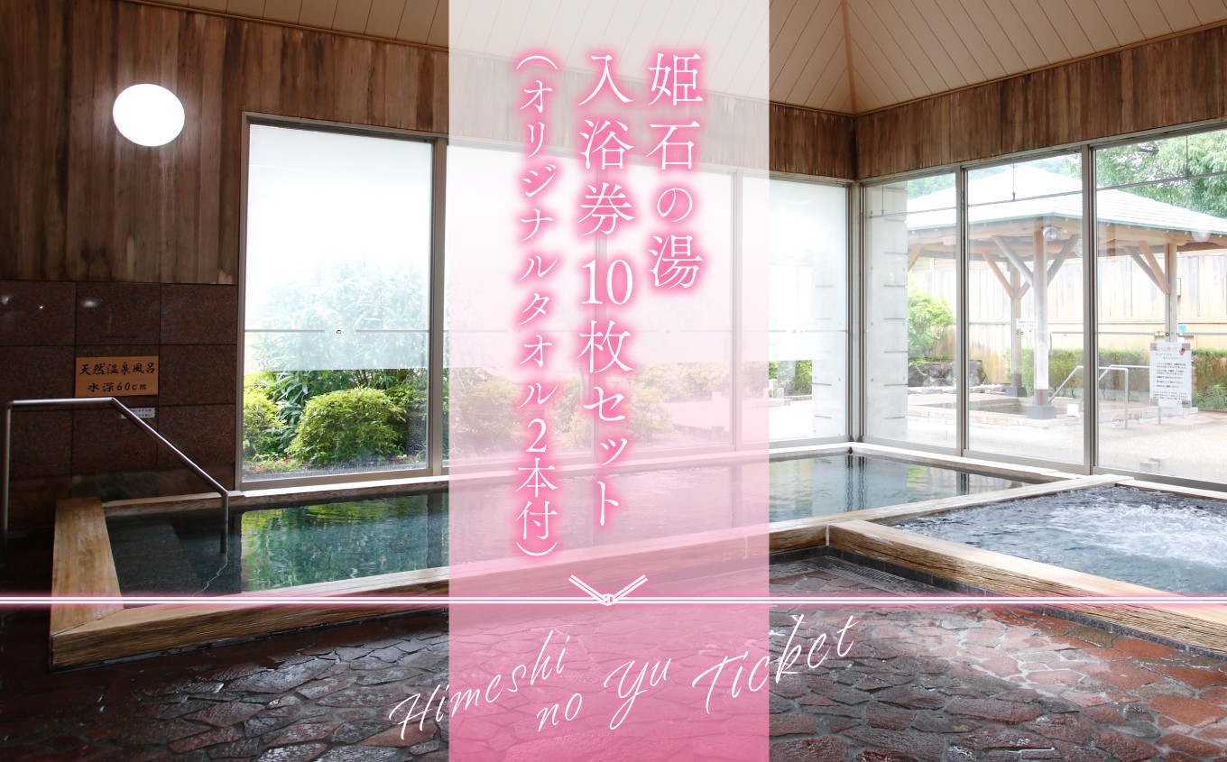 
G10 姫石の湯入浴券 10枚セット
