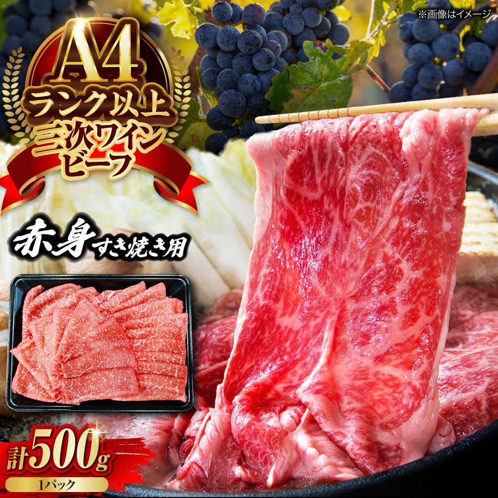 【ふるさと納税】肉 三次ワインビーフ 赤身 すき焼き用 500g 黒毛和牛 お肉 牛肉 赤身 すき焼き 焼肉 しゃぶしゃぶ 国産 広島県産 三次市/三次ワインビーフ みーとのば[APAX014]