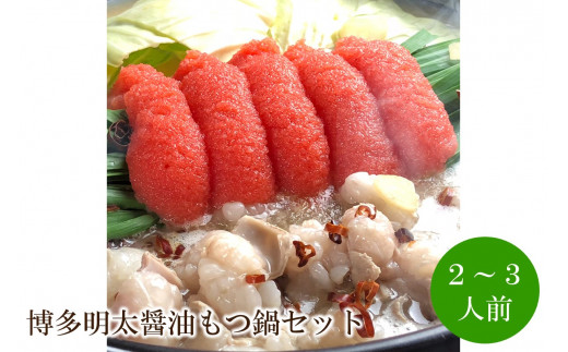 博多明太醤油もつ鍋セット 2～3人前【059-0050】