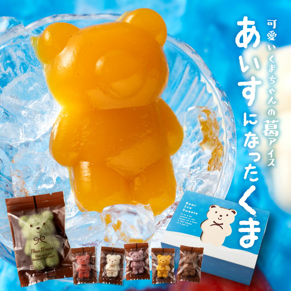 【ふるさと納税】 スイーツ アイス 【かわいすぎるクマがひんやりスイーツに！】 アイスクリーム 詰め合わせ 詰合せ セット あいすになったくま 18匹入り アイスキャンディー かわいい 詰め合わせ ] 【冷凍便配送】