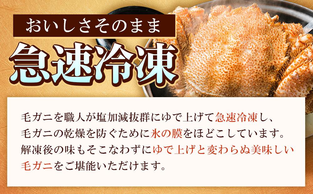 【厳選三特品】北海道近海産毛ガニ400g前後×2尾 【 毛がに 北海道 かに 蟹 かにみそ 小分け 毛蟹 八雲 海産物 魚介類 水産物応援 水産物支援 】