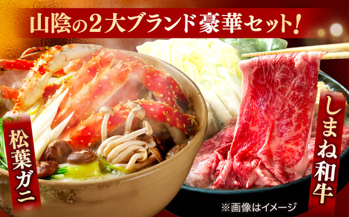 【豪華コラボ企画】迷ったらこれ！松葉がに×しまね和牛 2大ブランド味わいセット 島根県松江市/中浦食品株式会社 [ALBO004]