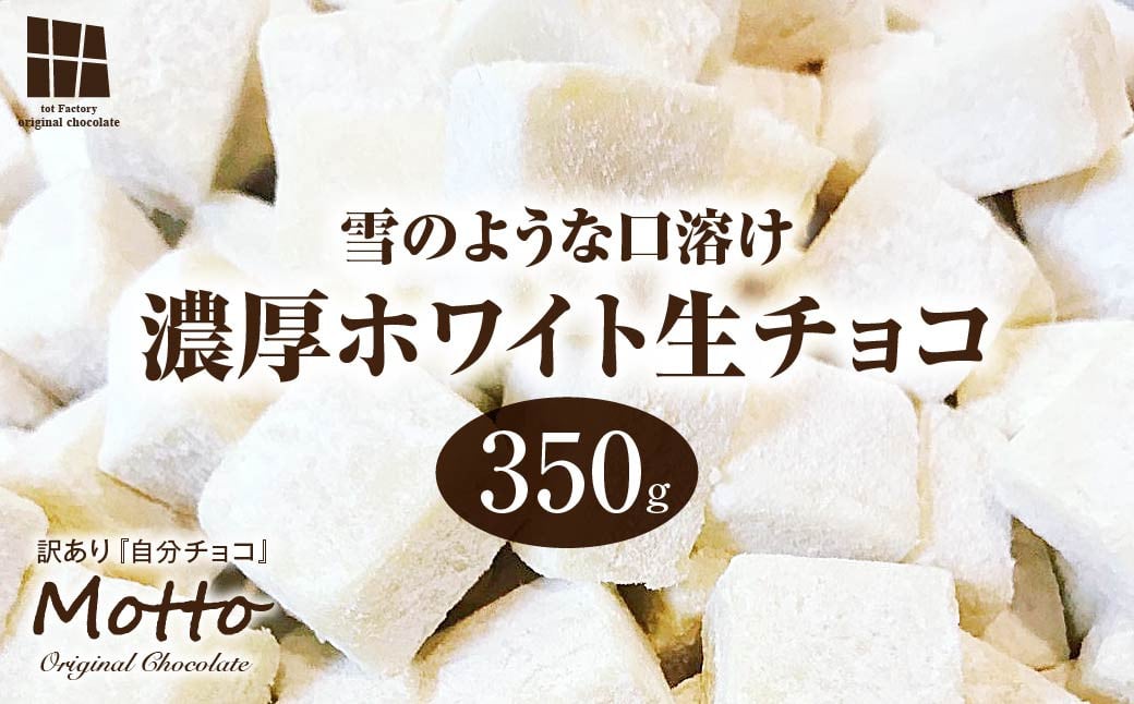 
            チョコ <訳あり> totFactory 濃厚ホワイト生チョコレート 約350ｇ【チョコ ちょこ 生チョコ 生チョコレート 山口県 宇部市 totFactory 女性  大人気 ホワイト  チョコレート ココア バター 上質 ミルク テイスト ホワイト クーベルチュール 贅沢 本格 濃厚 味わい やさしい くちどけ 自分用 家族用 友達 イベント用 食べやすい カカオ おやつ 一口】
          