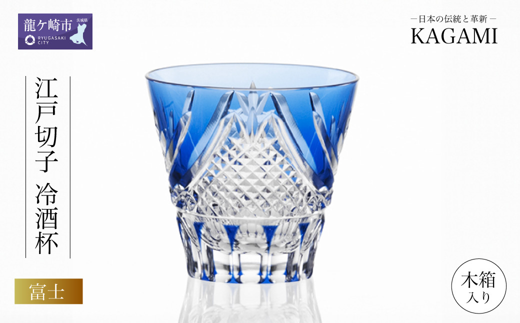 
            カガミクリスタルの江戸切子 冷酒杯〈富士〉T615-2950-CCB | 日本酒 グラス キレイ 上品 お祝い プレゼント 記念日 ギフト ご褒美 オリジナル 日本土産 クリスタルガラス グラス コップ 伝統 日本製 プレゼント 贈り物 卒業祝い 就職祝い 記念品 贈答品 父の日 母の日
          