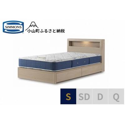 ふるさと納税 小山町 シモンズ/シングルベッドBSボックス2引出付/BSゴールデンバリューAB2111Aグレージュ