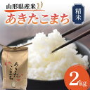 【ふるさと納税】 《先行予約》山形県産米 あきたこまち 2kg 精米 米 お米 おこめ 山形県 新庄市 F3S-1715