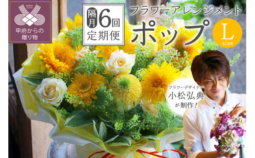 【隔月定期便】花のある生活～小松弘典が手がけるフラワーアレンジメント～イメージ別に選ぼう！ポップなイメージ（Lサイズ）