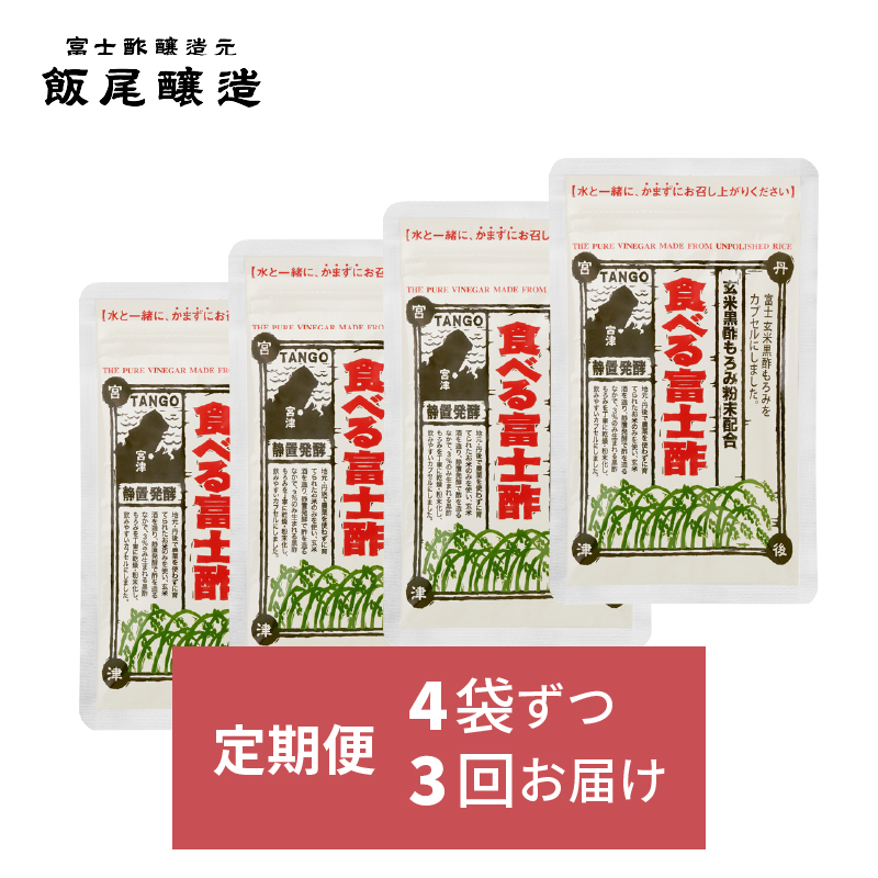 【定期便｜4ヶ月毎×3回お届け】食べる富士酢(酢酸菌入り)×4袋（計12袋）飯尾醸造 黒酢カプセル 富士酢 酢 お酢 マリネ ドレッシング 酢漬け 健康 美容 ギフト