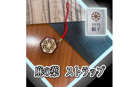 組子　ストラップ 麻の葉柄　ほうの木　天然木　伝統工芸　和　和柄　職人＜納期：1か月～繁忙期には2か月の製作期間を頂きます＞【 ストラップ ストラップ ストラップ ストラップ ストラップ ストラップ 】