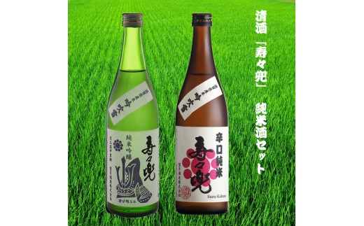 清酒「寿々兜」の純米酒セット (171479-40036928)