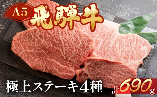 飛騨牛ステーキ食べ比べセット【ヒレ 約140g （1枚）/ サーロイン約190g（1枚）・イチボ ・ランプ  各 約180g（1～2枚）計 約690g】【冷凍】ブランド牛 牛肉 国産 下呂温泉 牛 おすすめ 高級 ステーキ 飛騨牛 牛