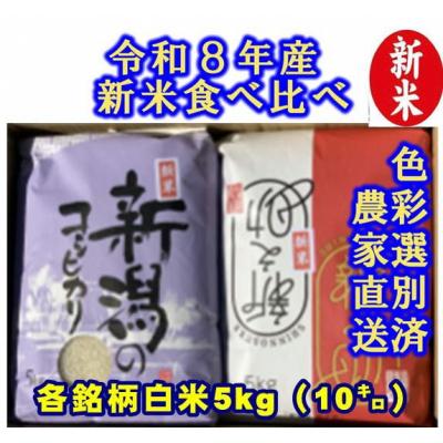 ふるさと納税 阿賀野市 【令和8年産新米】 新潟県産 従来こしひかり&amp;新之助 白米 食べ比べ 10kg(各5kg)
