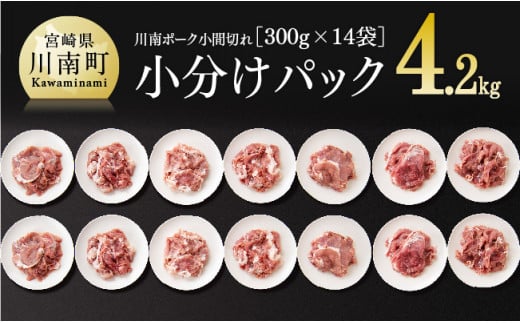 【令和7年5月発送】小分け！『川南ポーク』豚小間切れ4.2㎏(300g×14袋)