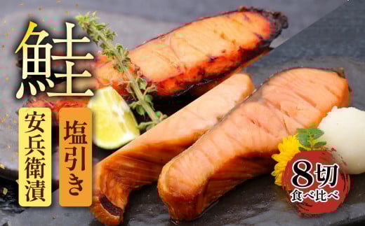 味噌漬 塩引き 鮭 2種類 セット 食べ比べ 詰め合わせ 安兵衛漬 新潟県産 コシヒカリ 麹みそ 糀みそ 味噌 銀鮭 さけ シャケ 秋鮭 男鮭 手作り 名産品 簡単調理 焼くだけ お手軽 おつまみ 酒 のお供 肴 晩酌 おかず お弁当 プレゼント 贈答用 父の日 新発田 ブランド 地元酒造 吟醸粕 辛味調味料 佐々木食品 新潟県 新発田 I33_02