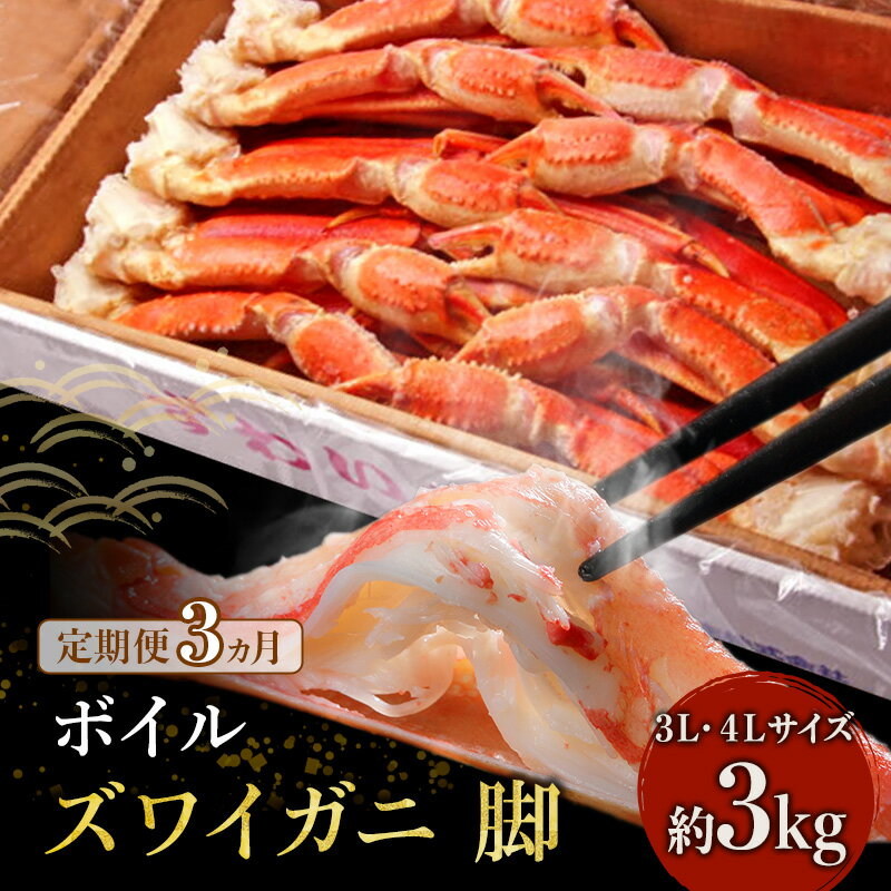 【ふるさと納税】蟹 定期便 3ヶ月 ボイル ズワイガニ 脚 3L 4L 3kg マルヤ水産 かに カニ ずわい蟹 ボイルずわいがに ボイルずわい ボイル蟹 ボイルガニ カニ足 蟹足 冷凍かに 冷凍 海鮮 魚介 魚介類 マルヤ 水産 大容量 3回 お楽しみ 宮城 宮城県 亘理町