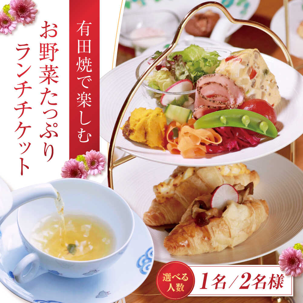 【ふるさと納税】いろえ工房 喫茶室 ランチチケット 1名様・2名様（ペアチケット） /いろえ工房[UEV001]食事券 ランチチケット スイーツ 喫茶 チケット 体験 やきもの うつわ 器 有田焼 武雄焼 観光 佐賀県 九州