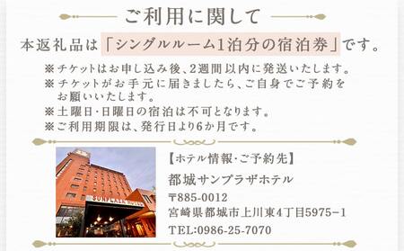 【都城サンプラザホテル】シングルルーム≪1泊2食付 宿泊券1名様分≫_AI-H801