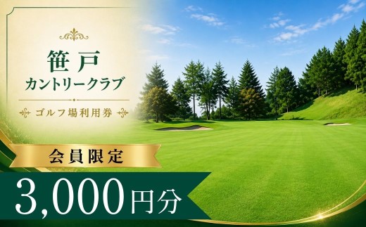 【会員限定】笹戸カントリークラブ ゴルフ場利用券1枚(3000円分) | 笹戸カントリークラブ 笹戸カントリー ゴルフ場 ゴルフ利用券 共通利用券 ゴルフ場の利用券 ゴルフ プレー券 ゴルフチケット ゴルフプレー ラウンド 利用券 チケット スポーツ レジャー ごるふ golf 愛知県 豊田市 愛知 豊田
