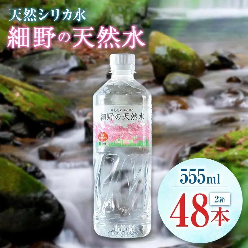 天然シリカ水 細野の天然水 555ml 48本 中硬水 ミネラルウォーター シリカ ケイ素 霧島連山の贈り物 常温保存 備蓄 防災 宮崎県