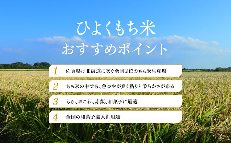 令和5年産 佐賀県産ひよくもち米5kg 【もち米 餅米 ヒヨクモチ 5kg 年末 餅つき 赤飯 おこわ おはぎ】(H015158)