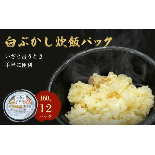 白ぶかし炊飯パック　12パック入