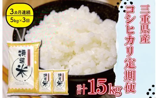三重県産 特選米 コシヒカリ 5kg 定期便 ふるさと納税 ふるさと 米 コメ こめ おこめ ギフト プレゼント 贈答 贈り物 御祝い お祝い 返礼品 人気 お取り寄せ 三重米 お米 新米 白米 精米 ブランド米 国産 MK9