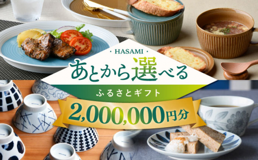 【あとから選べる】波佐見町ふるさとギフト 200万円分 波佐見焼 和牛 米 年内発送 年内配送 [FB87] あとから寄附 あとからギフト あとからセレクト 選べる寄付 選べるギフト あとから選べる 日用品 選べる波佐見焼 200万円 2000000円