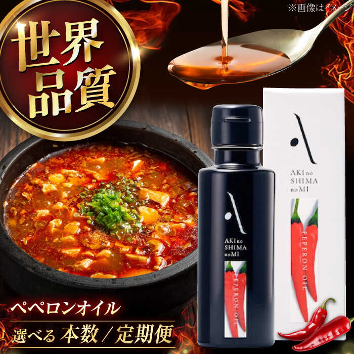 【ふるさと納税】【選べる本数・定期便】オリーブオイル エキストラバージン オリーブ×唐辛子『安芸の島の実』ペペロンオイル 100mL 調味料 オリーブオイル 食用油 オリーブ油 ギフト 国産 人気 送料無料 江田島市/リベラグループ株式会社 [XAJ005]