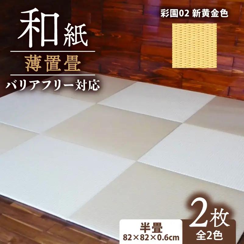 畳 薄置畳2枚 バリアフリー対応【彩園02 新黄金色】 フロアマット フロア畳 フロアマット 畳
