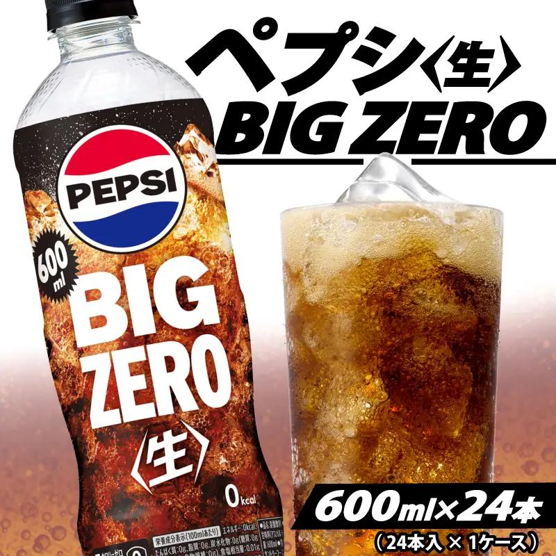 【サントリー】ペプシ コーラ ゼロ 600ml 24本 コーラ 炭酸 飲料 ジュース