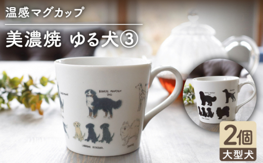 【温度で変化する】【美濃焼】 温感 犬 マグカップ （2個） 『ゆる犬 3』【丸モ高木陶器】 ≪多治見市≫ 食器 コーヒーカップ [TBA085]