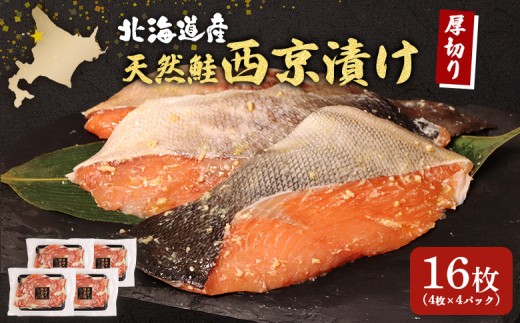 
                  【北海道産】厚切り天然鮭西京漬け 計16枚（4枚×4パック） | 秋鮭 味噌漬け さっぱり 旨味 引き締まった身 焼き魚 小骨取り 加工 鮭 切り身 魚料理 弁当 おかず 夕食 惣菜 和食 安心 食べやすい 冷凍 保存 お取り寄せ 北海道 羽幌町 羽幌【02174】
                