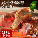 【ふるさと納税】宮崎産 豚ハラミ サガリ タレ漬け 500g 3人前 ～ 5人前 真空パック 焼肉 豚肉 肉 精肉 やわらかい ジューシー 旨み 食べやすい 逸品 焼くだけ 簡単 おかず ごはんのお供 食品 食べ物 加工品 国産 冷凍 お取り寄せ お取り寄せグルメ 宮崎県 延岡市 送料無料