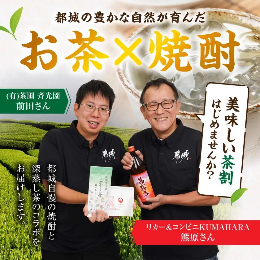 茜霧島とみやこざくらの『茶割』セット〔AO-22-004〕_(都城市) コラボ返礼品 焼酎 お茶 贈り物 茜霧島 みやこざくら 水出し緑茶 和紅茶 ティーバッグ