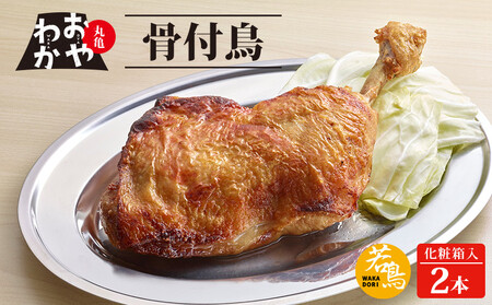 おやわか骨付鳥 若鳥 2本