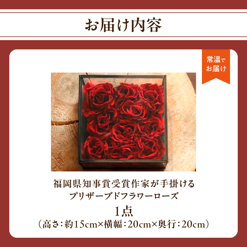 福岡県知事賞受賞作家によるプリザーブドフラワーローズ プリザーブドフラワー 花 フラワー バラ 薔薇 ローズ ギフト プレゼント 贈り物 福岡県 八女市