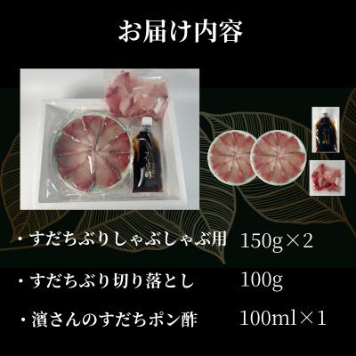 ふるさと納税 小松島市 徳島すだちぶり ぶりしゃぶセット 400g(濱さんのすだちポン酢・切り落と付き)ブリ 海鮮 鰤 ぶり |  | 03