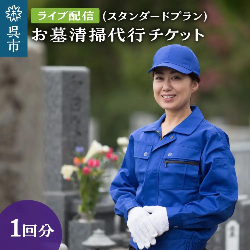 お墓清掃代行 ライブ配信プラン（スタンダード）掃除 サービス お墓 お盆 墓掃除 墓石清掃 墓地清掃 広島県 呉市 ku078-010-r