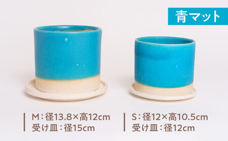 【美濃焼】植木鉢 シリンダーS，M 青マット【BIJINTOUKI/美人窯】 植物 サイズ おしゃれ 受け皿[MDF060]