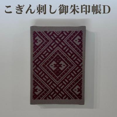 ふるさと納税 青森市 【選べる柄】青森伝統工芸　こぎん刺し御朱印帳 D