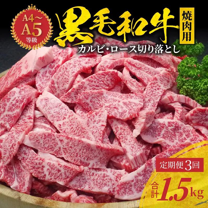 S001-026-T03A_【定期便3回】黒毛和牛焼肉カルビロース500g A4～A5
